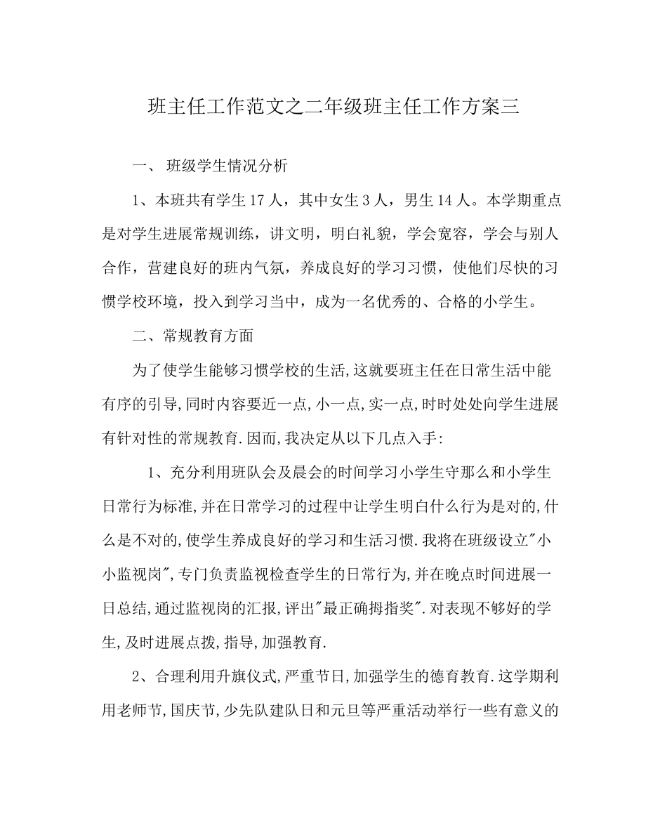 2023年班主任工作范文二年级班主任工作计划三.docx_第1页