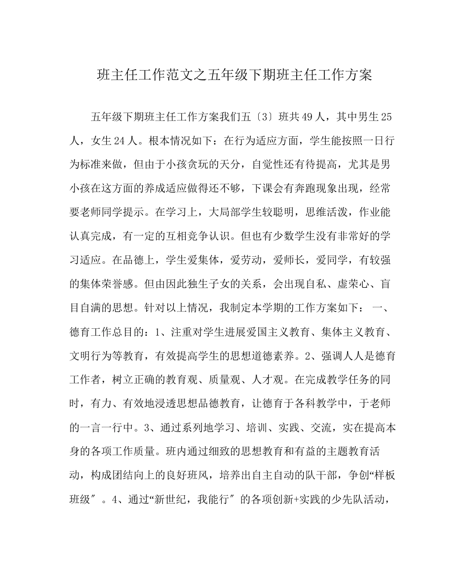 2023年班主任工作范文五年级下期班主任工作计划.docx_第1页