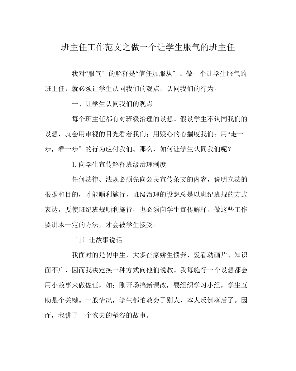 2023年班主任工作范文做一个让学生信服的班主任.docx_第1页