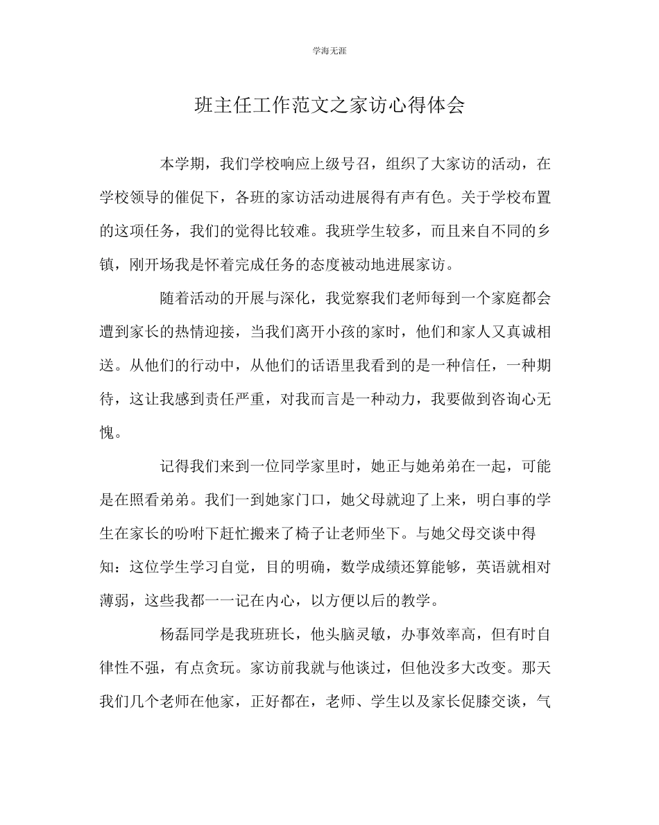 2023年班主任工作家访心得体会范文.docx_第1页