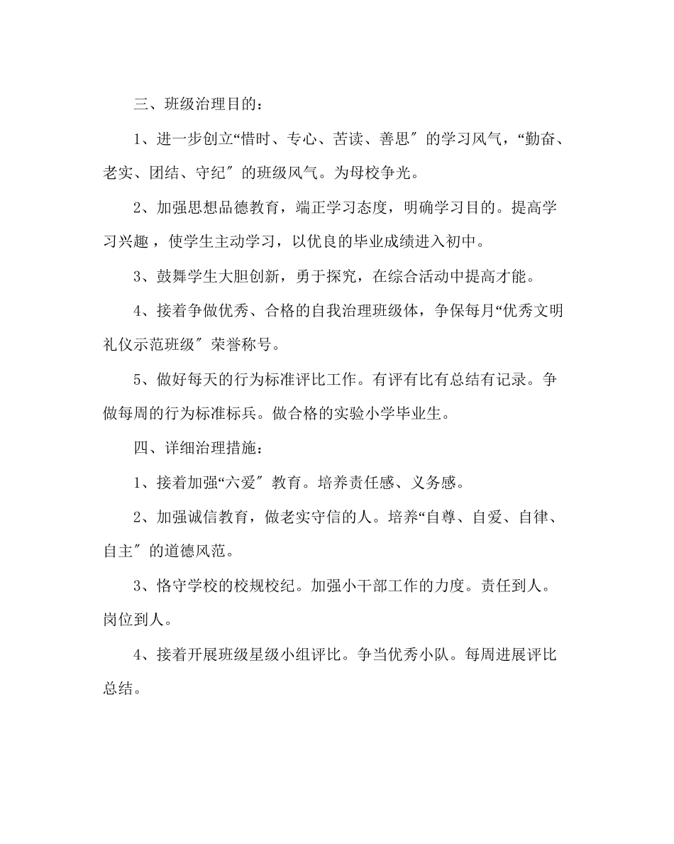 2023年班主任工作范文六年级下学期班级工作计划.docx_第2页