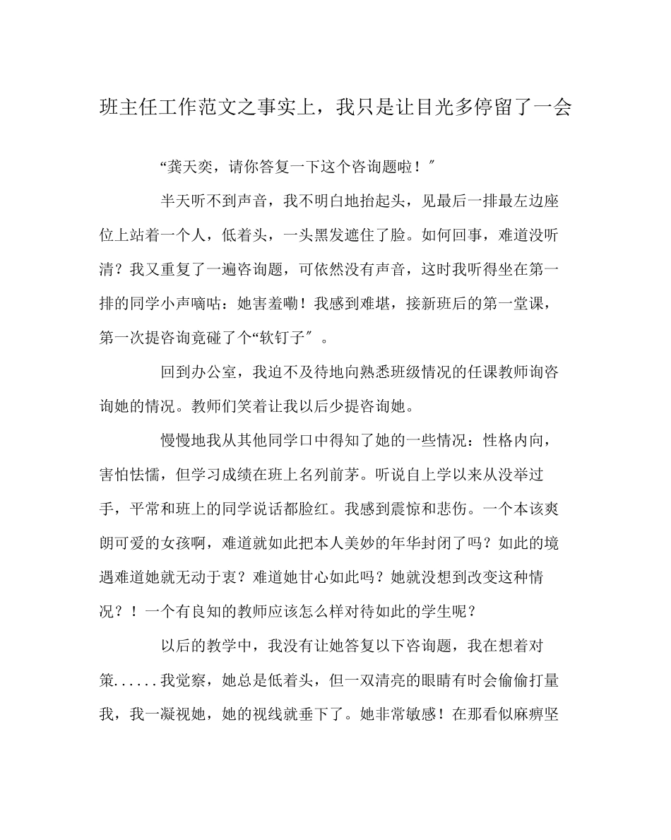 2023年班主任工作范文其实我只是让目光多停留了一会.docx_第1页