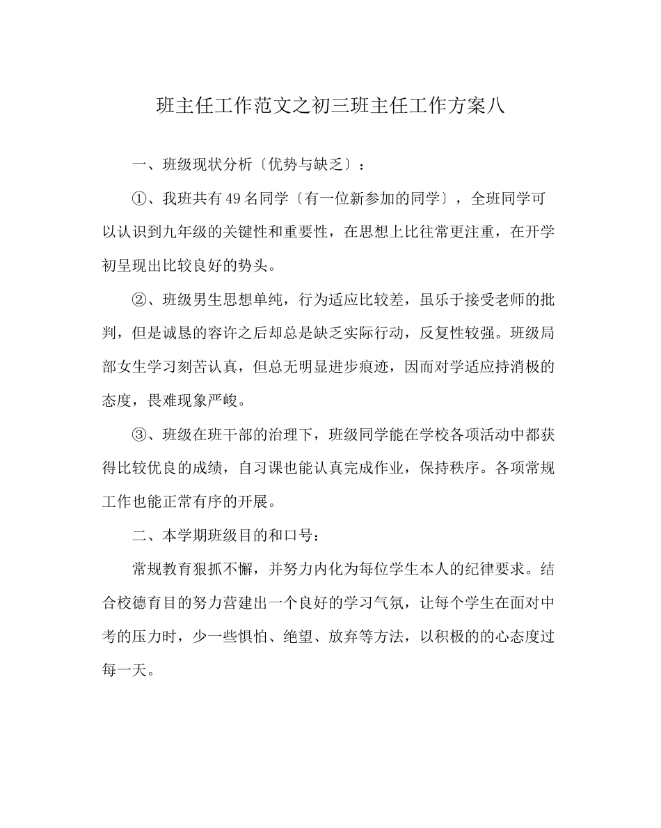 2023年班主任工作范文初三班主任工作计划八.docx_第1页