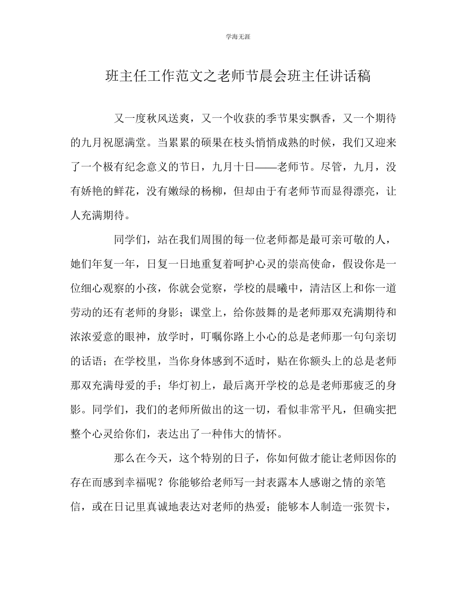 2023年班主任工作教师节晨会班主任讲话稿范文.docx_第1页