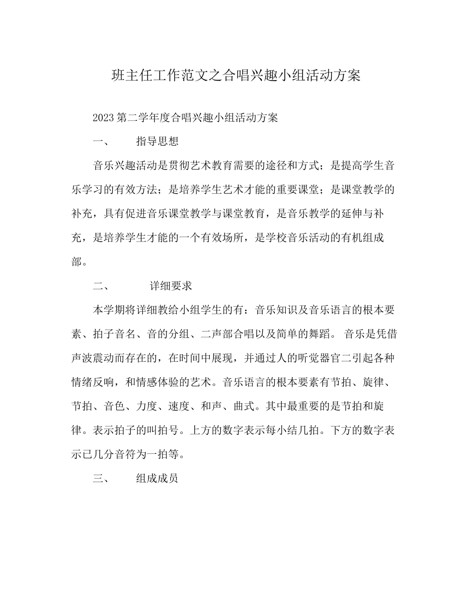 2023年班主任工作范文合唱兴趣小组活动计划.docx_第1页