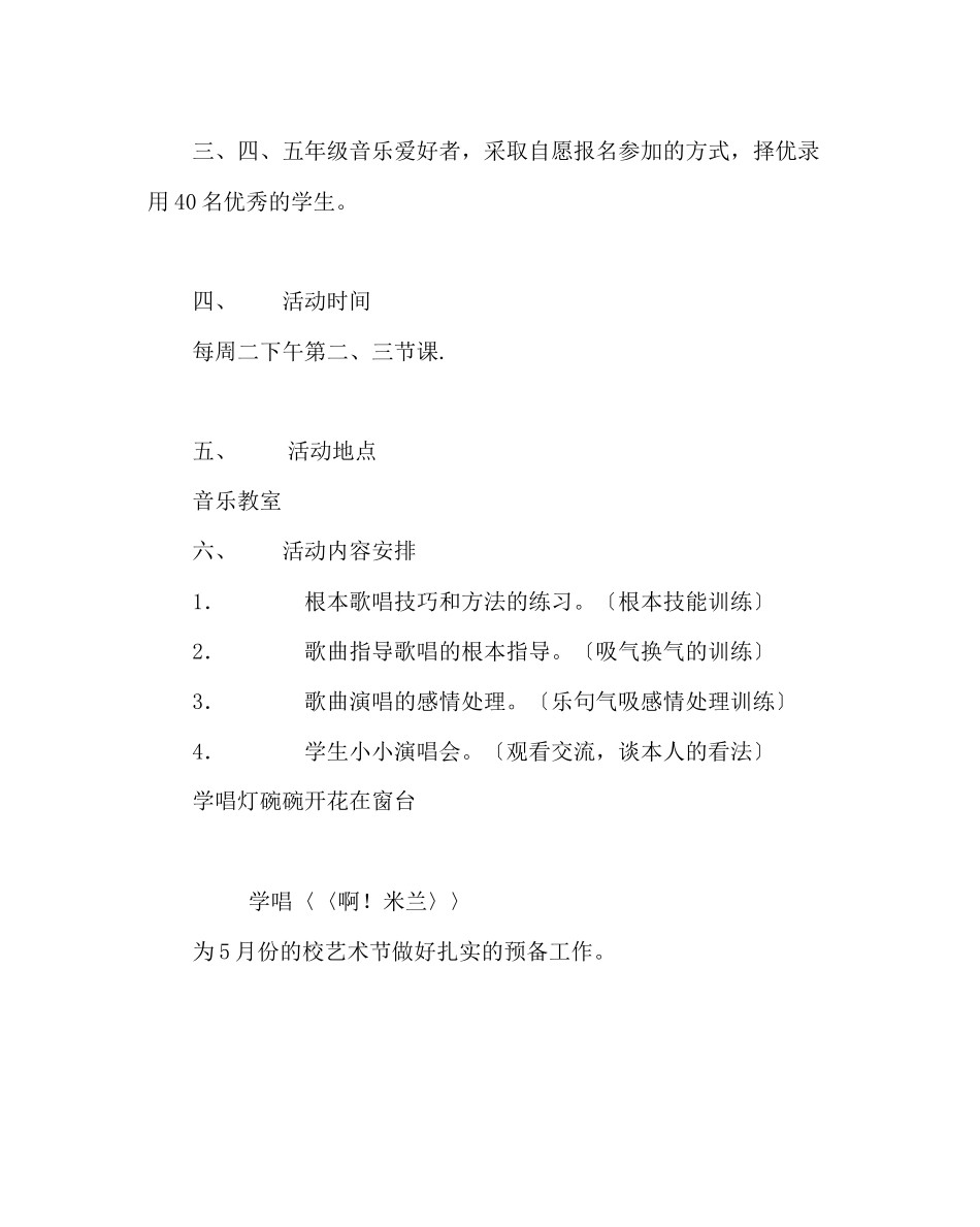 2023年班主任工作范文合唱兴趣小组活动计划.docx_第2页