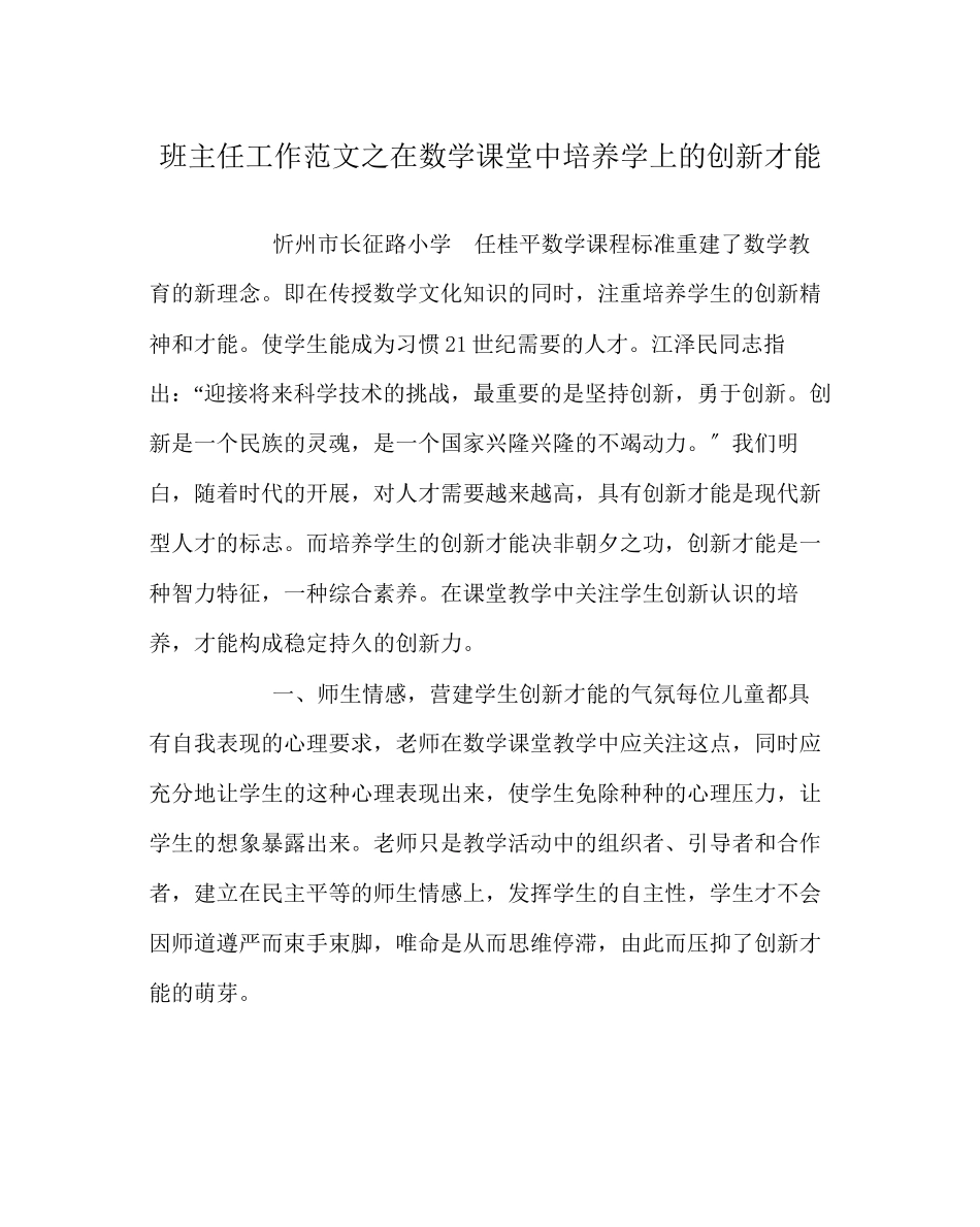 2023年班主任工作范文在数学课堂中培养学上的创新能力.docx_第1页