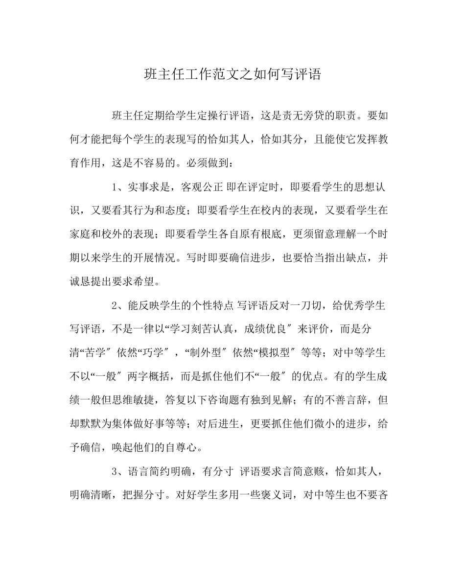 2023年班主任工作范文如何写评语.docx_第1页
