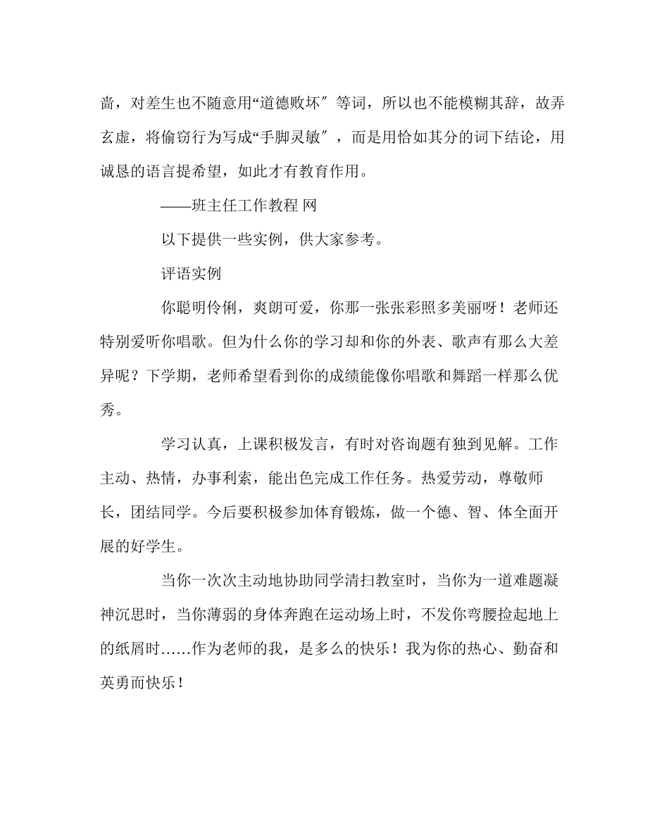 2023年班主任工作范文如何写评语.docx_第2页