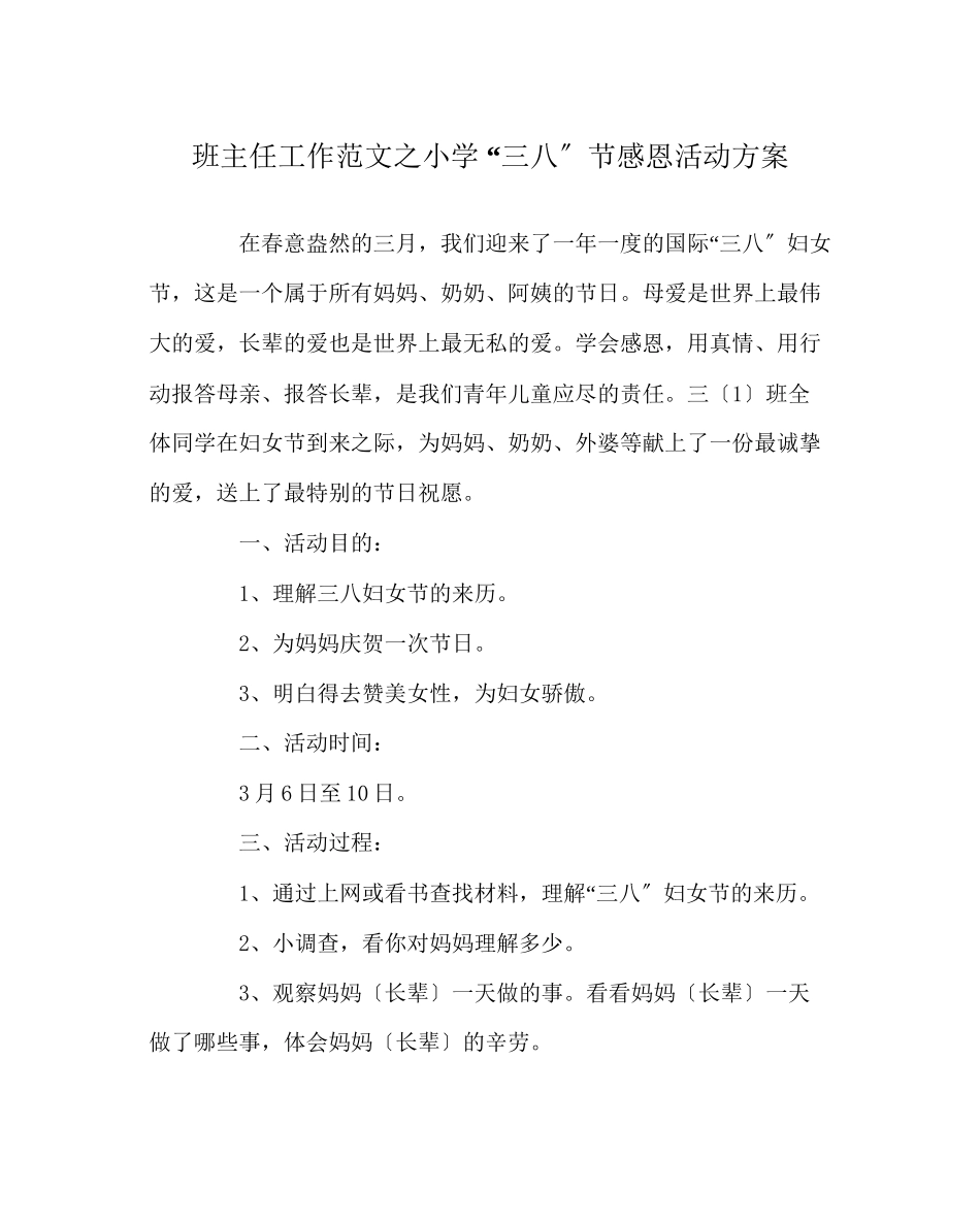 2023年班主任工作范文小学三八节感恩活动计划.docx_第1页