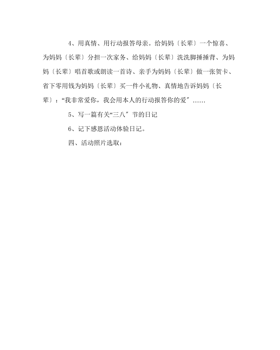 2023年班主任工作范文小学三八节感恩活动计划.docx_第2页