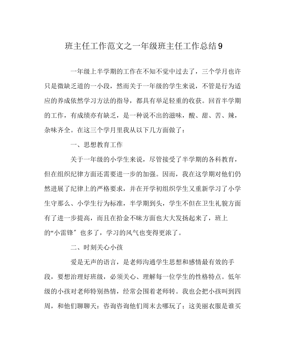 2023年班主任工作范文一年级班主任工作总结9.docx_第1页