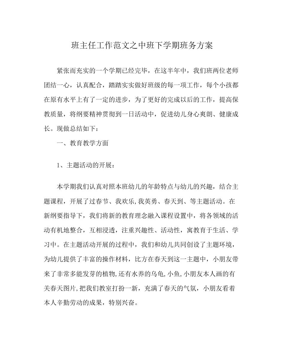 2023年班主任工作范文中班下学期班务计划.docx_第1页