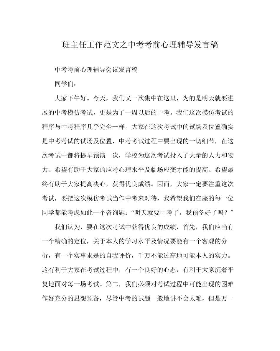 2023年班主任工作范文中考考前心理辅导发言稿.docx_第1页