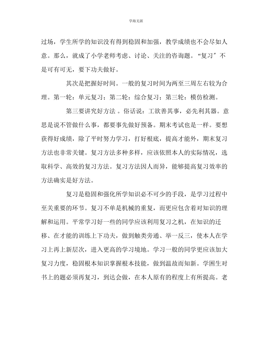 2023年班主任工作如何进行有效的期末复习讲座稿范文.docx_第2页