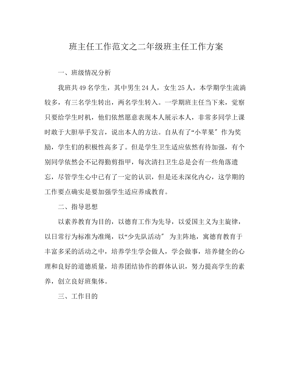 2023年班主任工作范文二年级班主任工作计划.docx_第1页