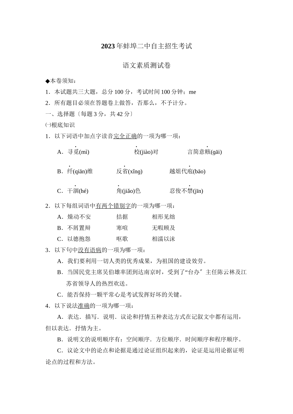 2023年蚌埠自主招生考试初中语文.docx_第1页