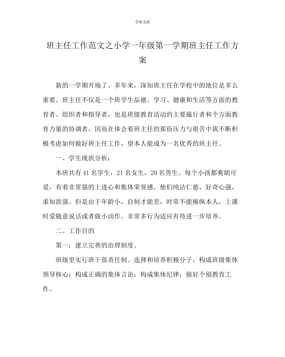 2023年班主任工作小学一级第一学期班主任工作计划范文.docx_第1页