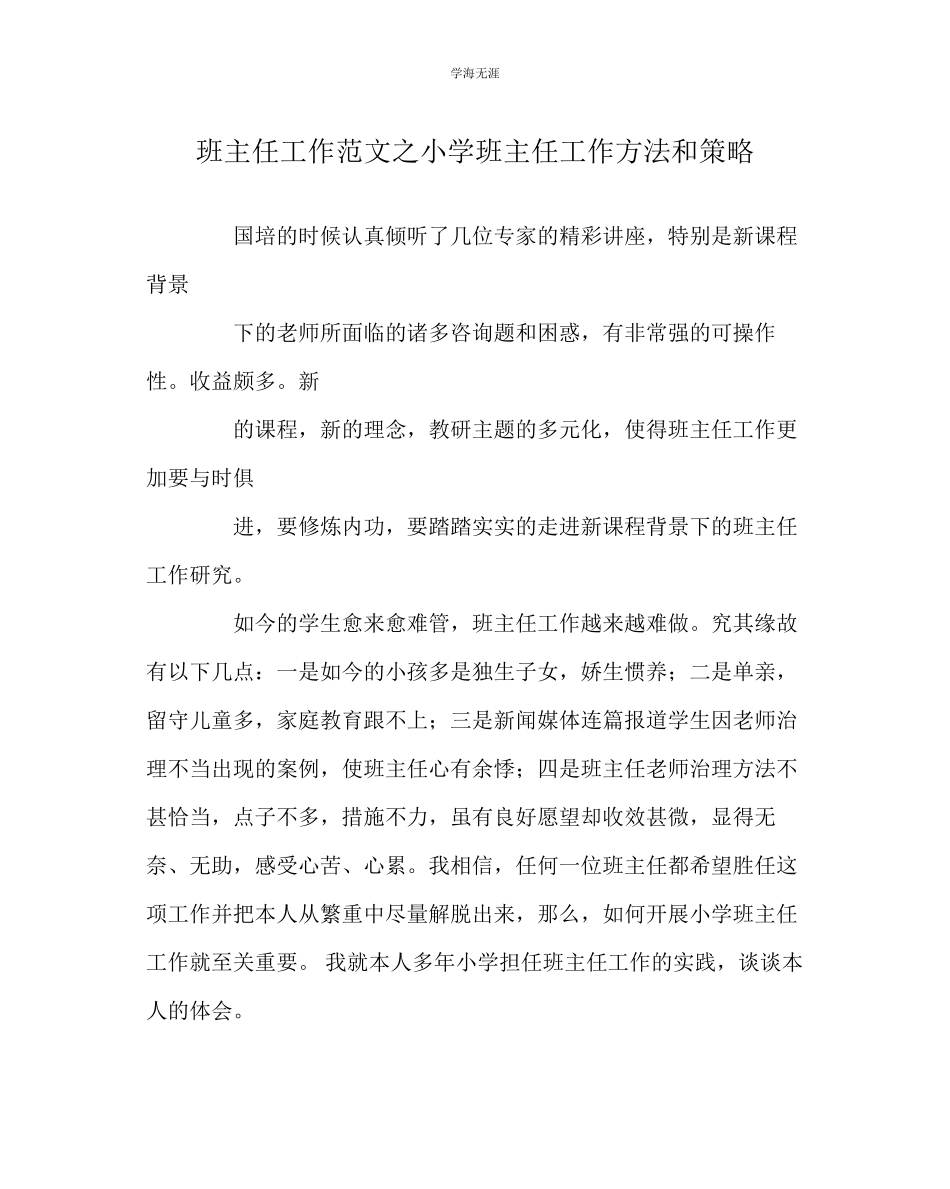 2023年班主任工作小学班主任工作方法和策略范文.docx_第1页