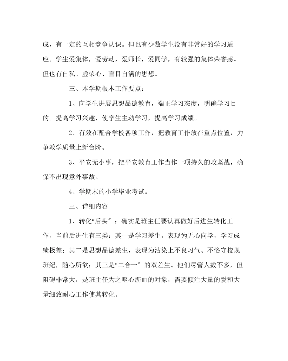 2023年班主任工作范文六年级下学期班主任工作计划.docx_第2页