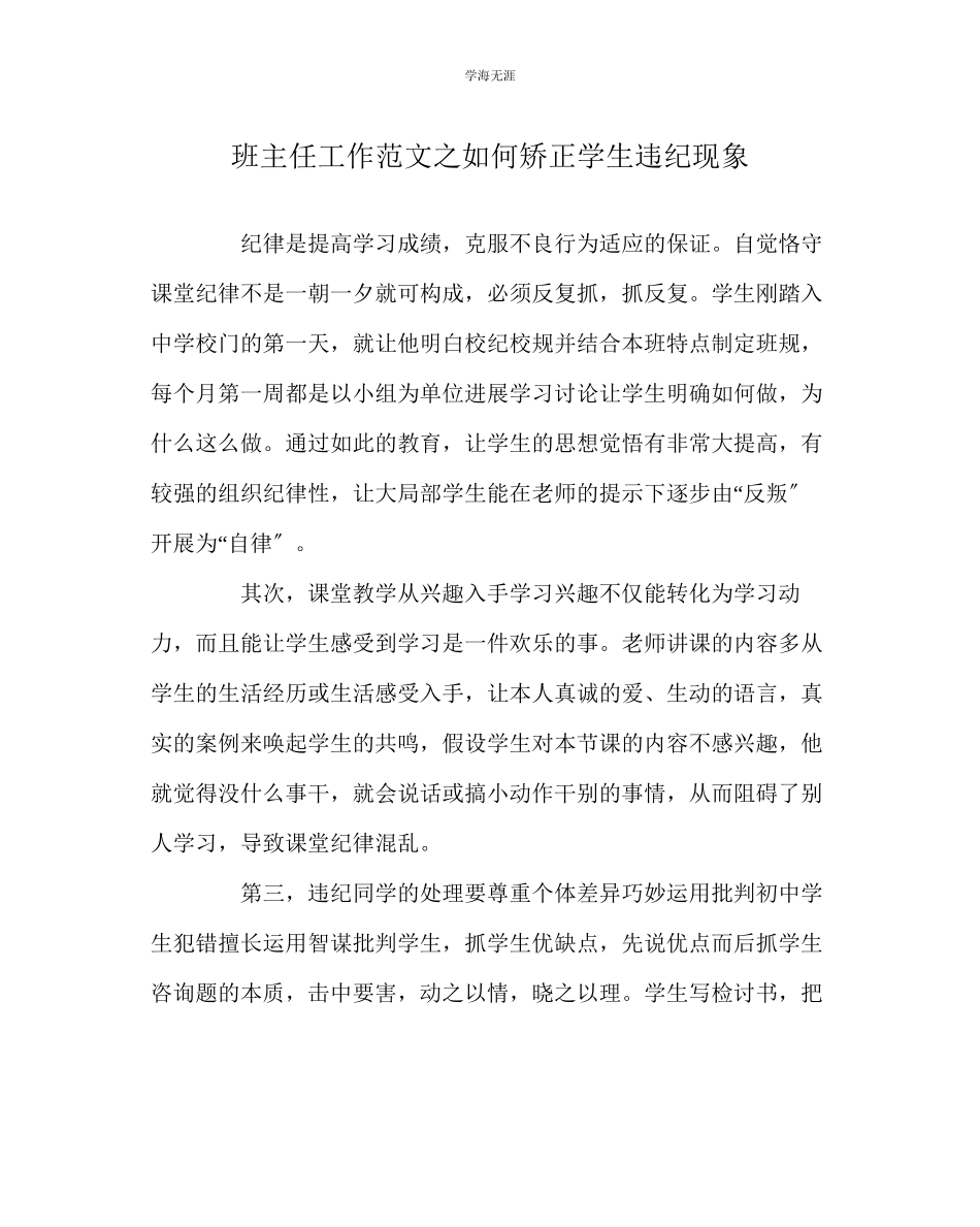 2023年班主任工作如何矫正学生违纪现象范文.docx_第1页