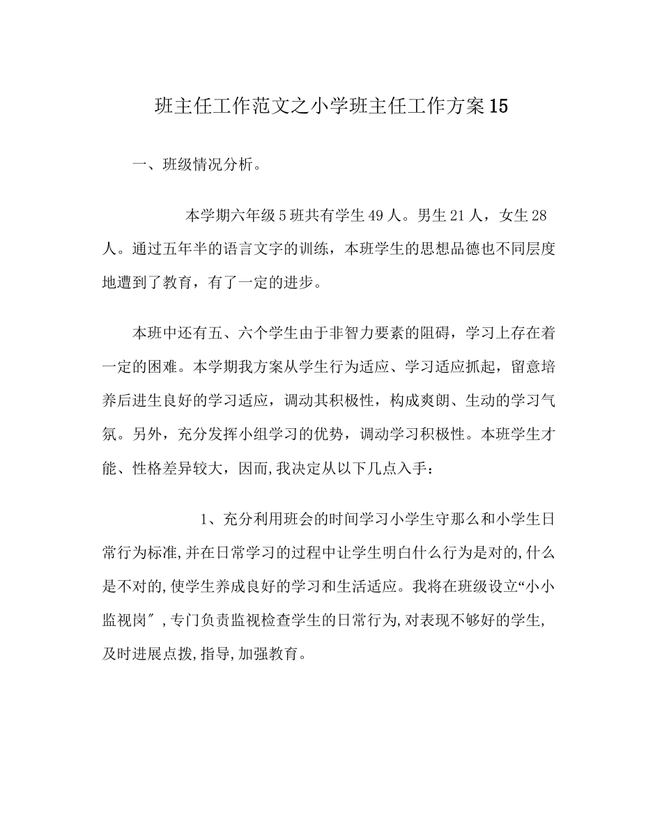 2023年班主任工作范文小学班主任工作计划15.docx_第1页