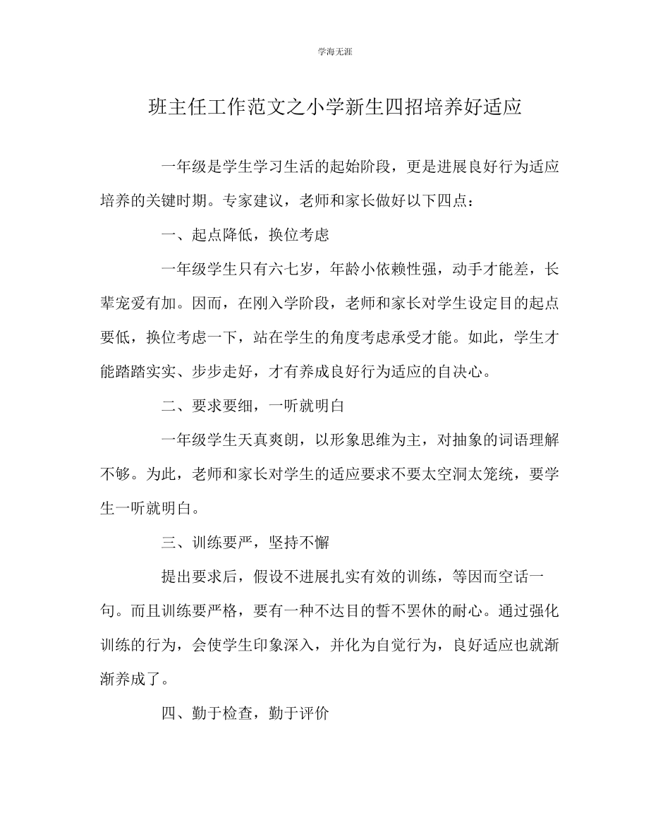 2023年班主任工作小学新生四招培养好习惯范文.docx_第1页