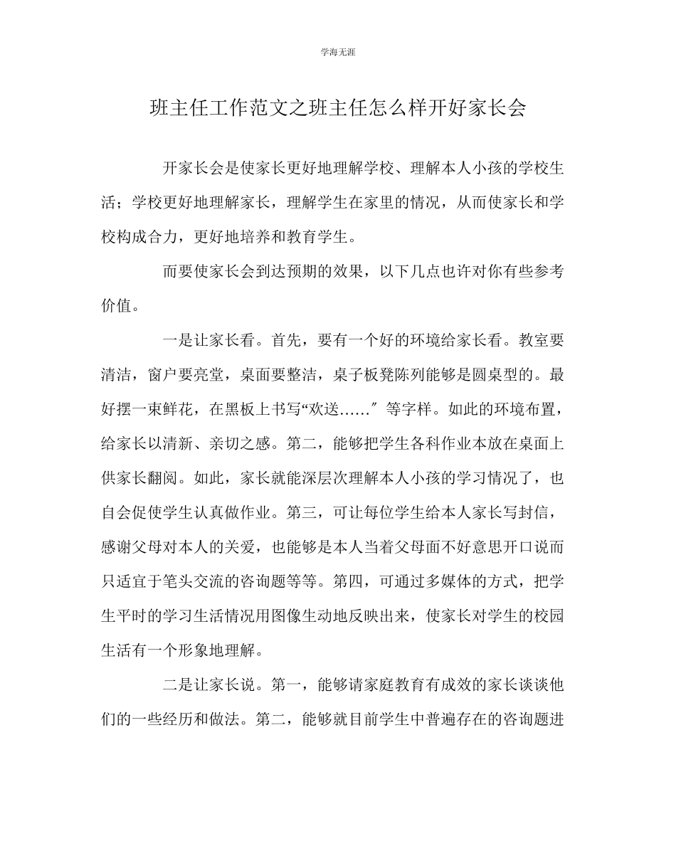 2023年班主任工作班主任怎样开好家长会范文.docx_第1页