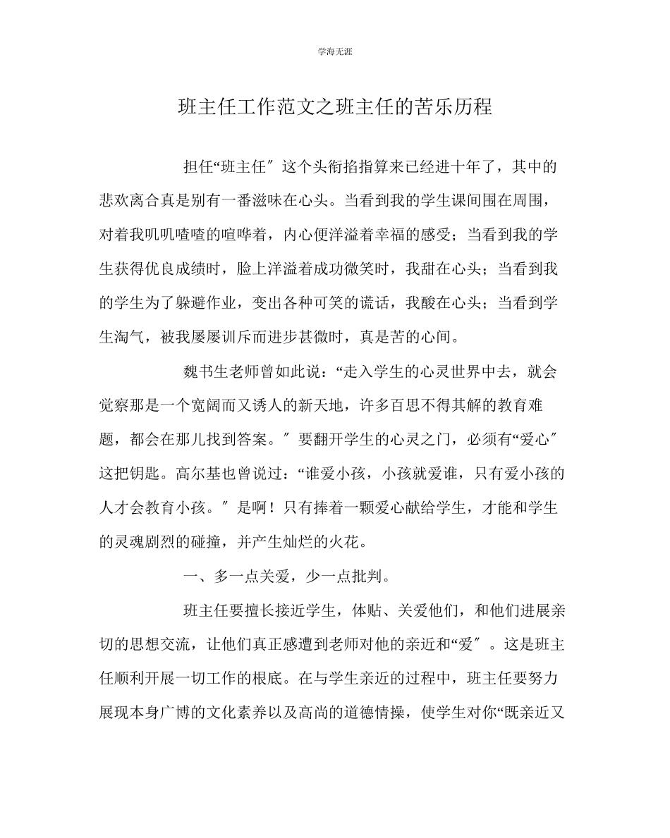 2023年班主任工作班主任的苦乐历程范文.docx_第1页