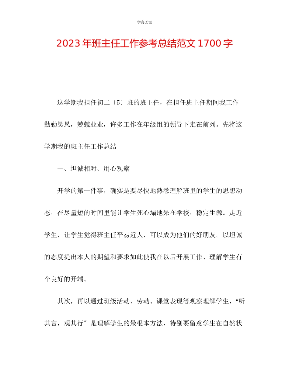 2023年班主任工作总结1700字范文.docx_第1页