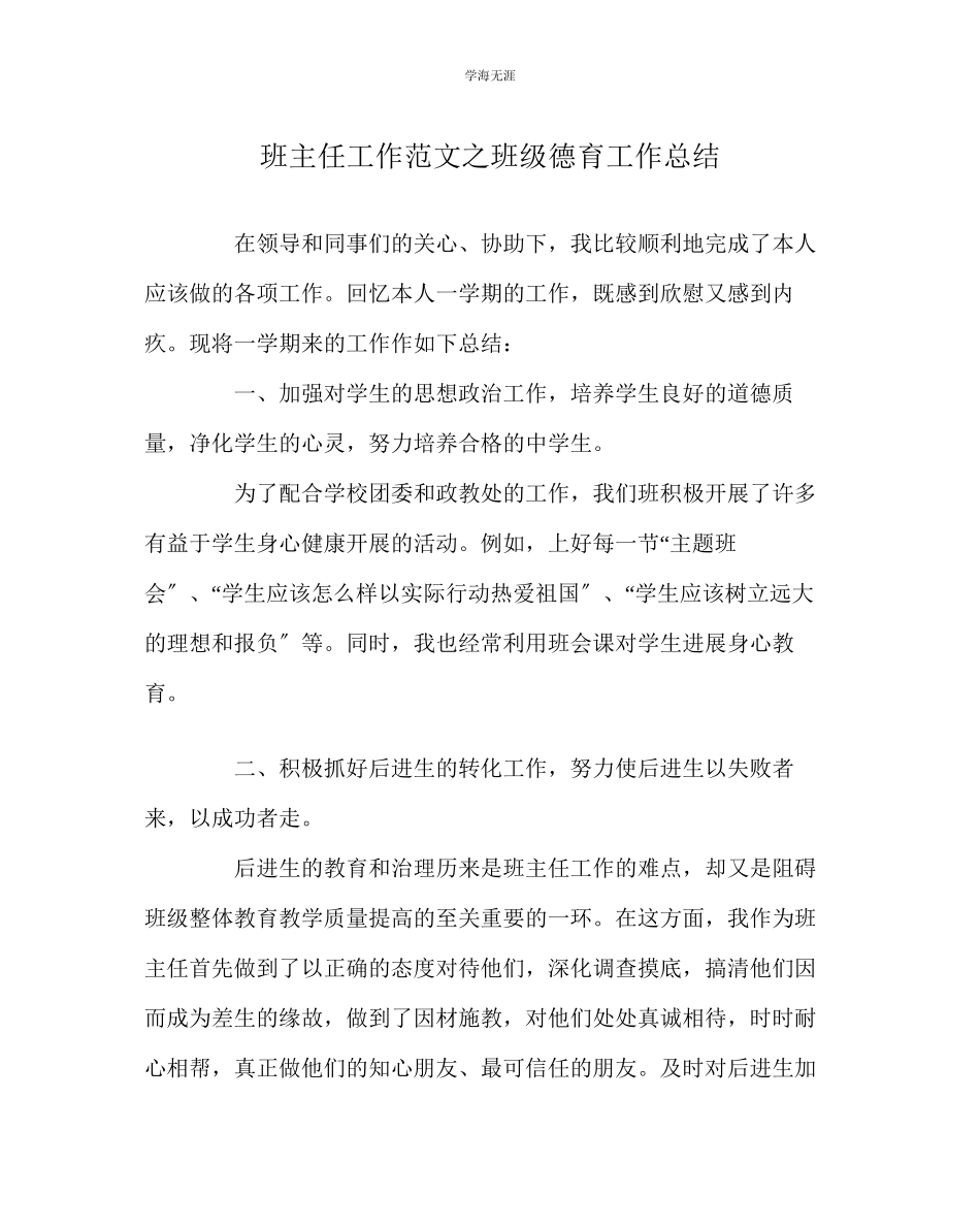 2023年班主任工作班级德育工作总结范文.docx_第1页