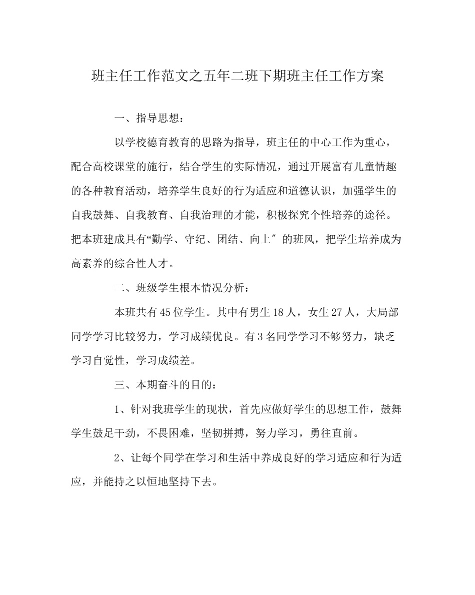2023年班主任工作范文五年二班下期班主任工作计划.docx_第1页
