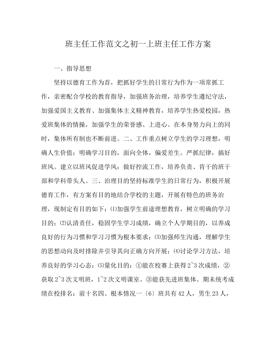 2023年班主任工作范文初一上班主任工作计划.docx_第1页