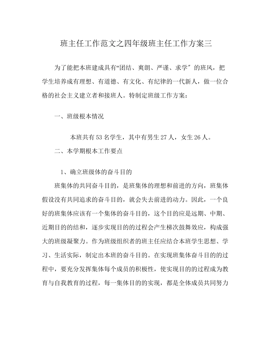 2023年班主任工作范文四年级班主任工作计划三.docx_第1页