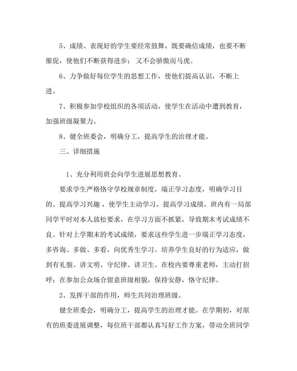 2023年班主任工作范文四年级班主任工作计划三.docx_第3页