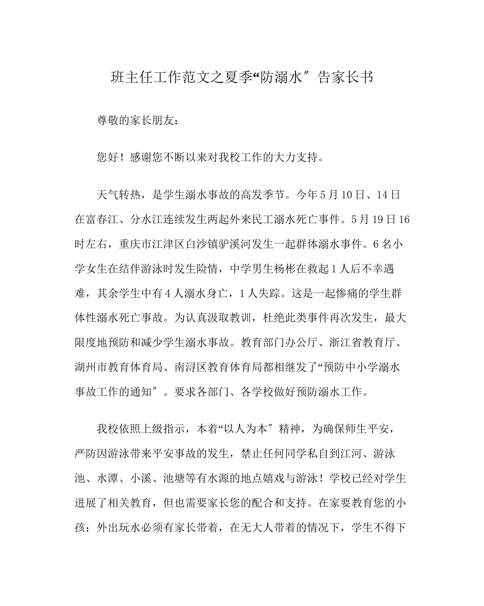 2023年班主任工作范文夏季防溺水告家长书.docx_第1页