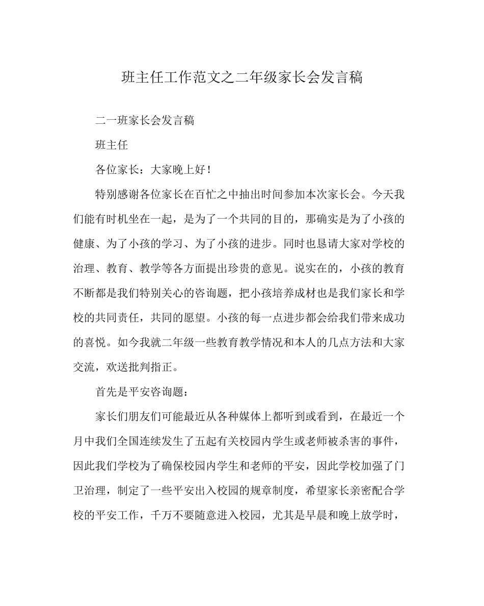 2023年班主任工作范文二年级家长会发言稿.docx_第1页