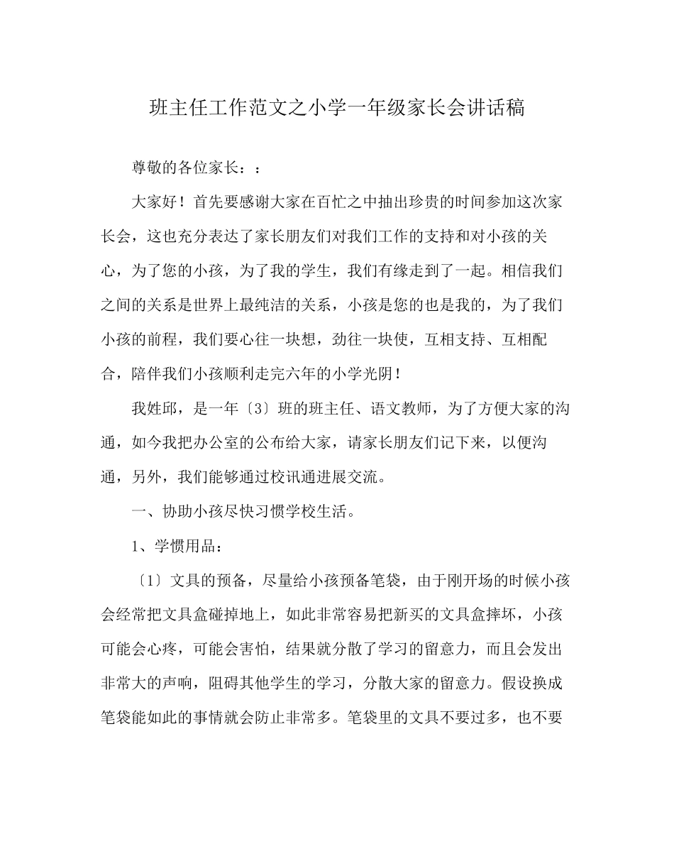 2023年班主任工作范文小学一年级家长会讲话稿.docx_第1页