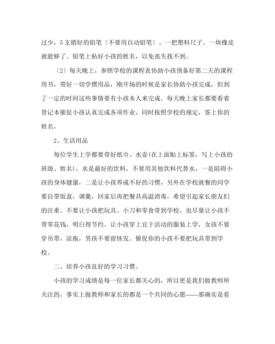 2023年班主任工作范文小学一年级家长会讲话稿.docx_第2页