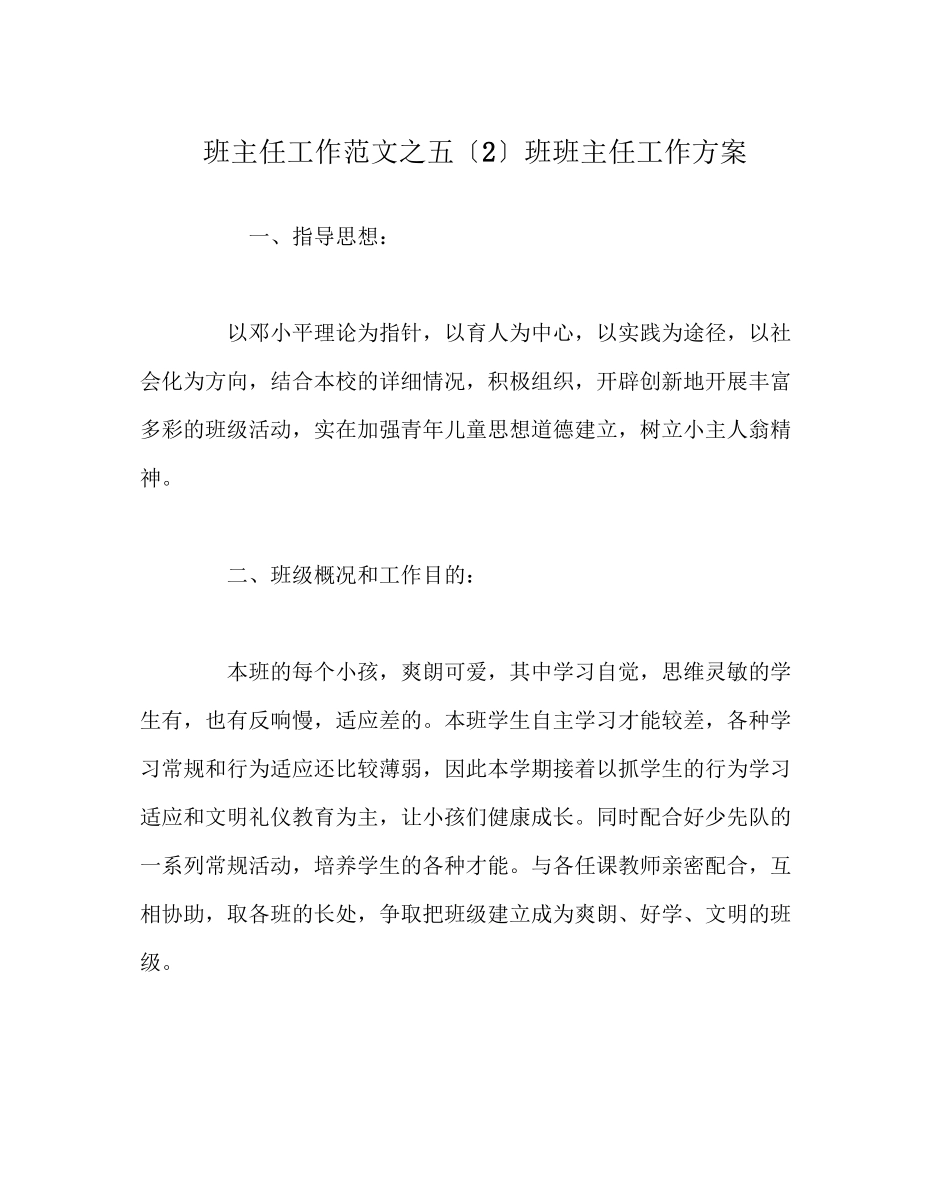 2023年班主任工作范文五（2）班班主任工作计划.docx_第1页
