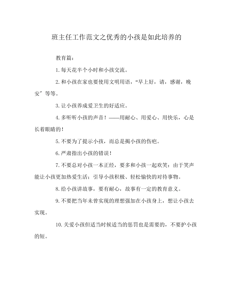 2023年班主任工作范文优秀的孩子是这样培养的.docx_第1页