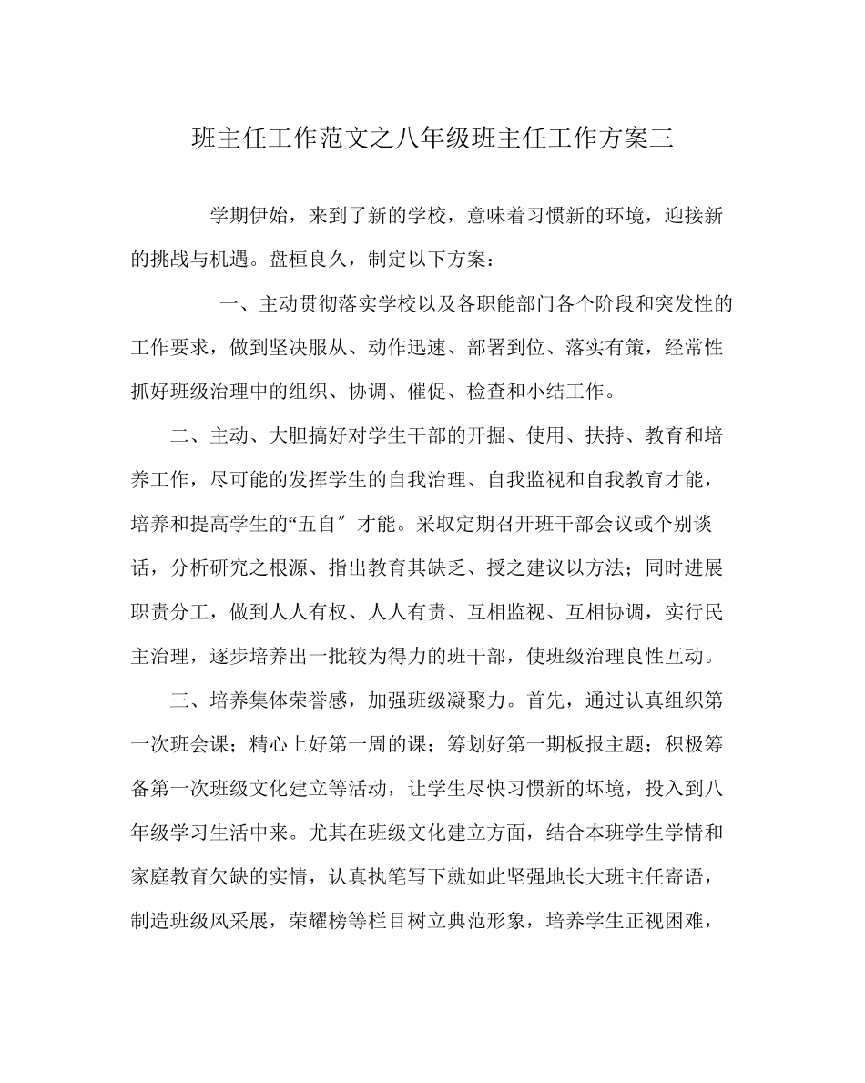 2023年班主任工作范文八年级班主任工作计划三.docx_第1页