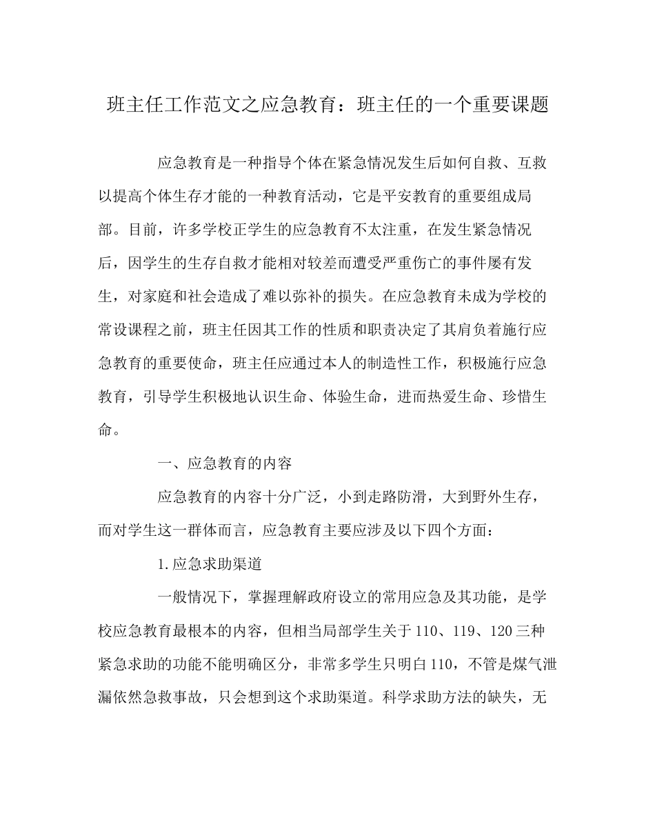 2023年班主任工作范文应急教育班主任的一个重要课题.docx_第1页