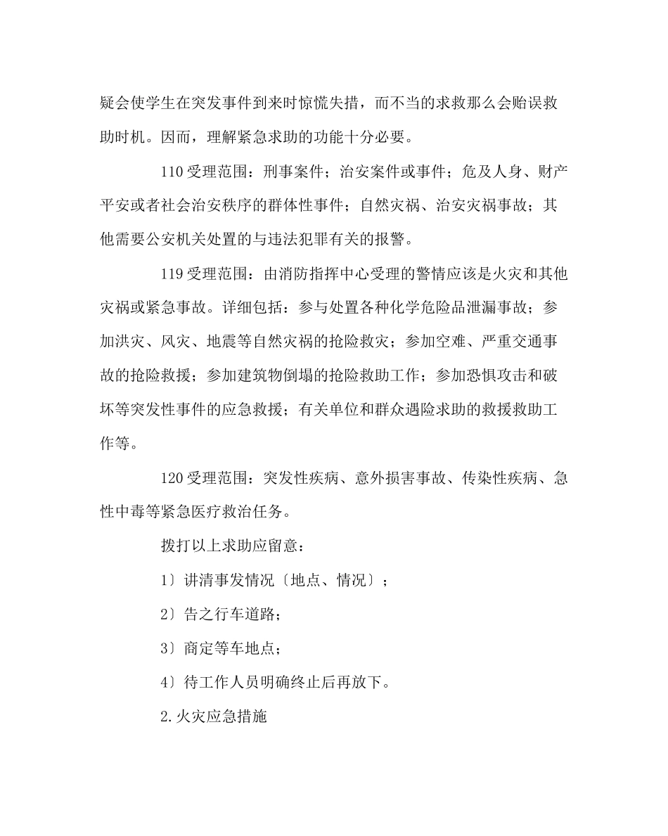 2023年班主任工作范文应急教育班主任的一个重要课题.docx_第2页