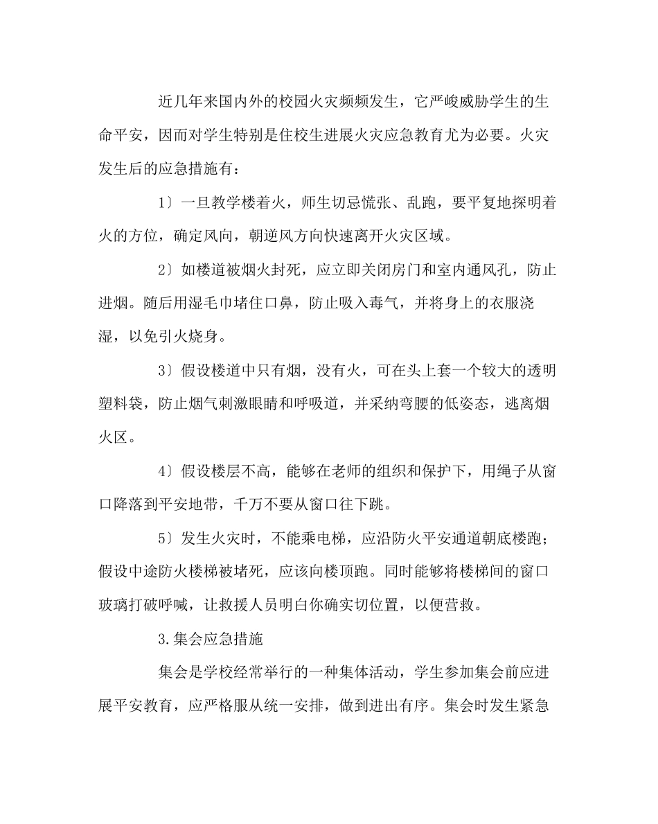 2023年班主任工作范文应急教育班主任的一个重要课题.docx_第3页