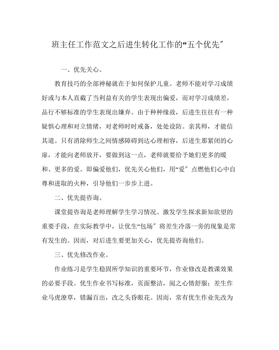 2023年班主任工作范文后进生转化工作的五个优先.docx_第1页