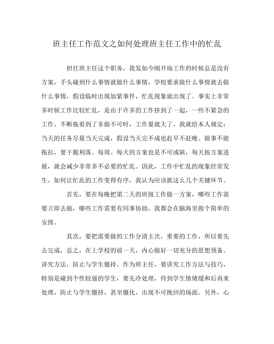 2023年班主任工作范文如何处理班主任工作中的忙乱.docx_第1页