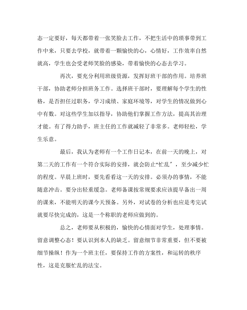 2023年班主任工作范文如何处理班主任工作中的忙乱.docx_第2页