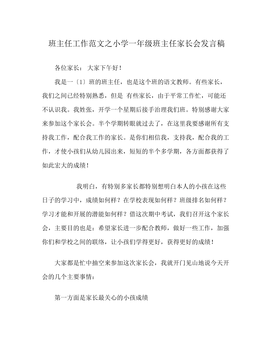 2023年班主任工作范文小学一年级班主任家长会发言稿.docx_第1页