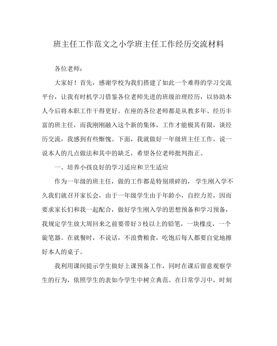 2023年班主任工作范文小学班主任工作经验交流材料.docx_第1页